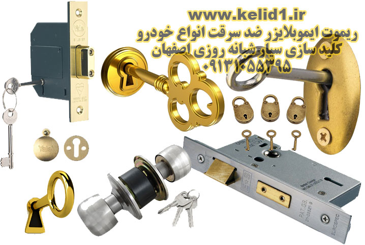 ساخت انواع کلیدتعمیر و فروش انواع قفل
