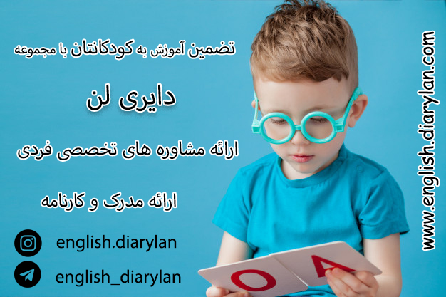 زبان انگلیسی و آلمانی برای کودکان