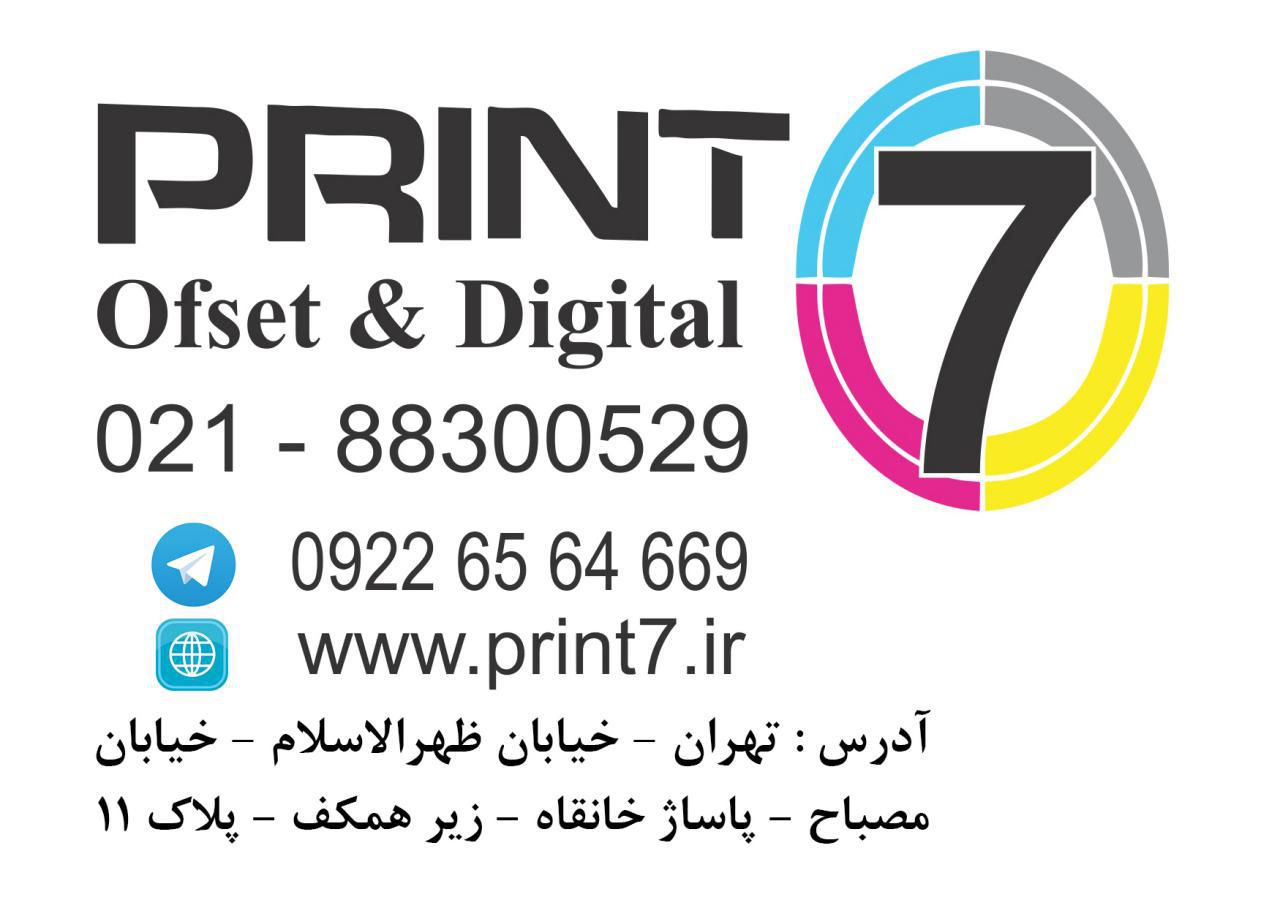 Print 7  طراحی و چاپ – افست و دیجیتال