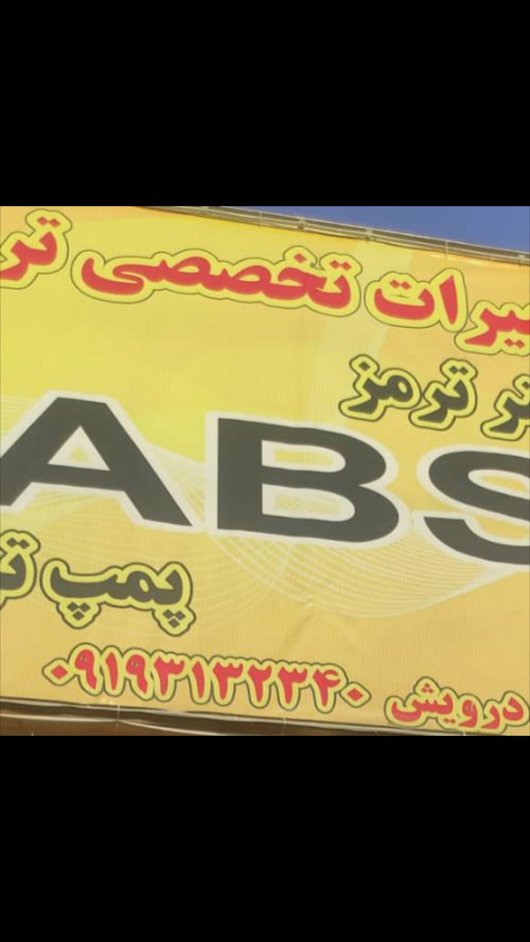 تعمیر و فروش انواع ABS ماشین های ایرانی و خارجی