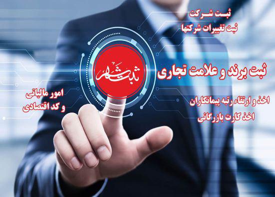 ثبت و تغییرات شرکت ،ثبت برند،اخذ کارت بازرگانی،کد اقتصادی و امور مالیاتی در شهر کرمانشاه 