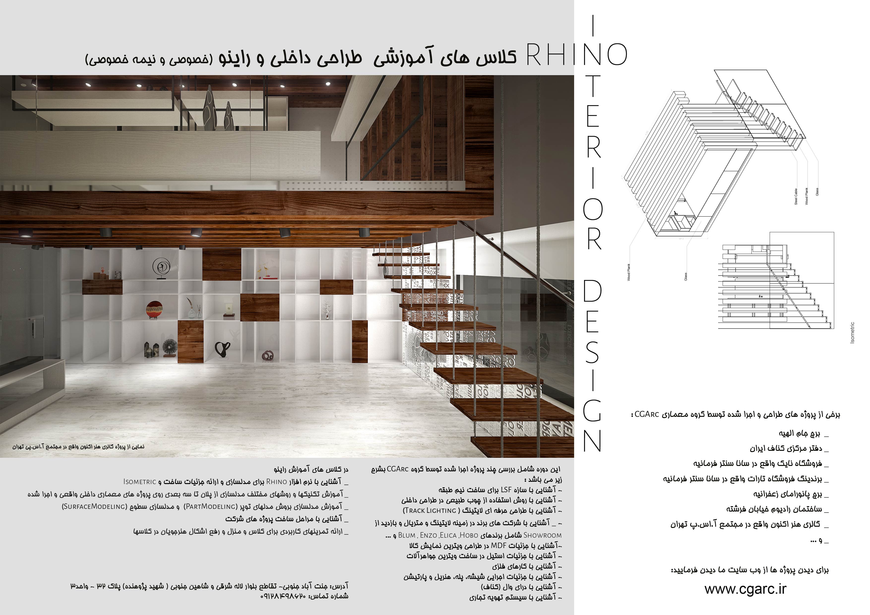 آموزش راینو و طراحی داخلی برای معماران (خصوصی و نیمه خصوصی)