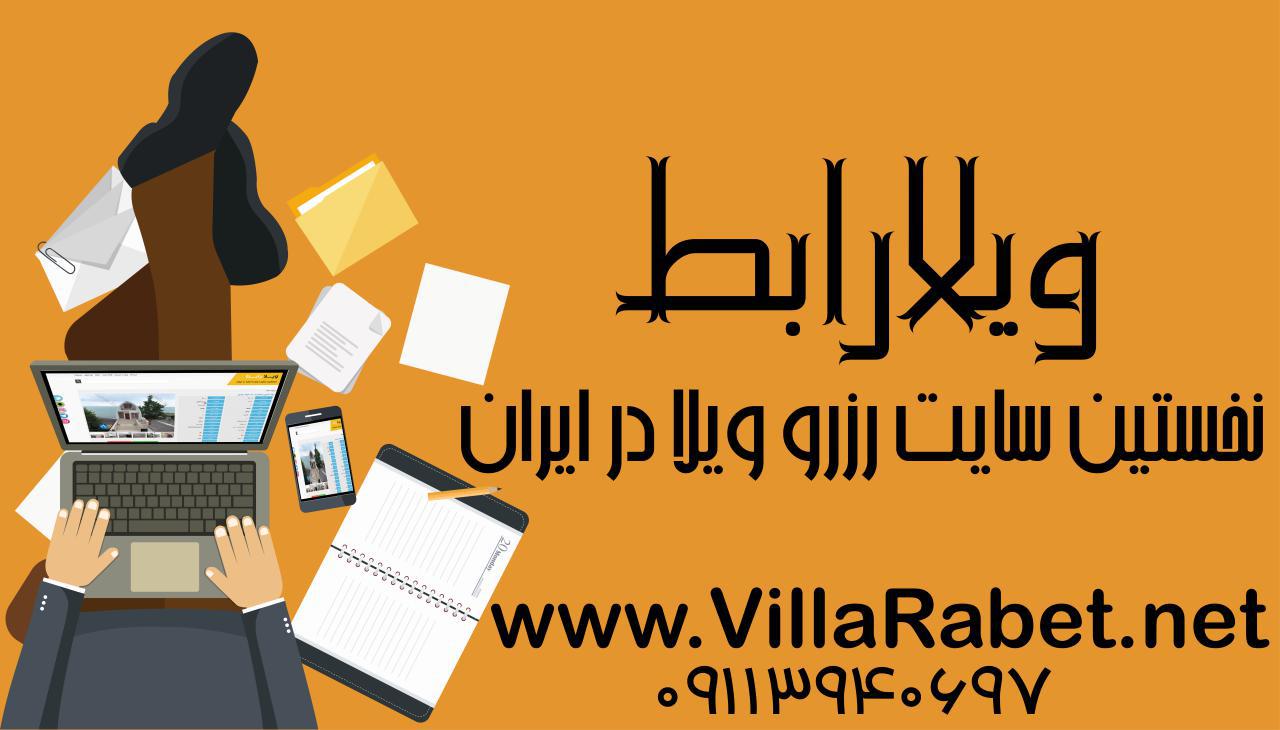 ویلارابط دارای نخستین سایت و اپلیکیشین رزرو ویلا در ایران